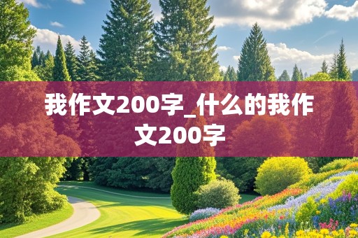 我作文200字_什么的我作文200字