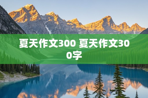 夏天作文300 夏天作文300字