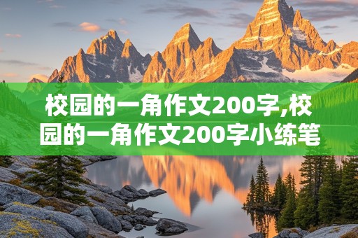 校园的一角作文200字,校园的一角作文200字小练笔