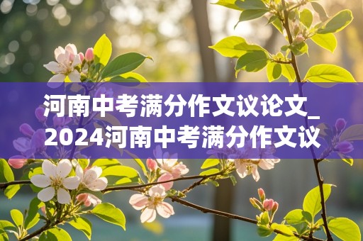 河南中考满分作文议论文_2024河南中考满分作文议论文