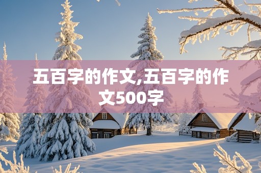 五百字的作文,五百字的作文500字