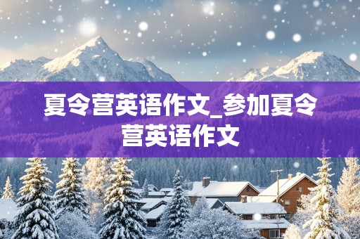 夏令营英语作文_参加夏令营英语作文