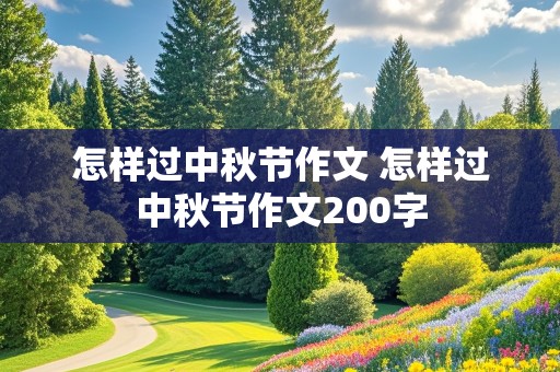 怎样过中秋节作文 怎样过中秋节作文200字