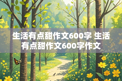 生活有点甜作文600字 生活有点甜作文600字作文