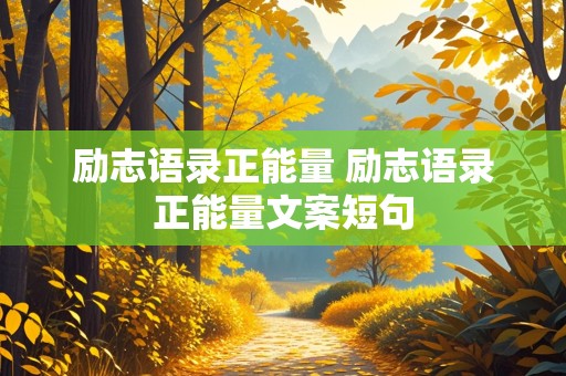 励志语录正能量 励志语录正能量文案短句