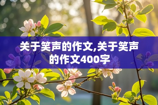 关于笑声的作文,关于笑声的作文400字