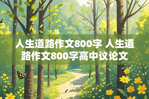 人生道路作文800字 人生道路作文800字高中议论文