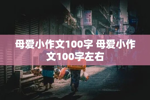 母爱小作文100字 母爱小作文100字左右