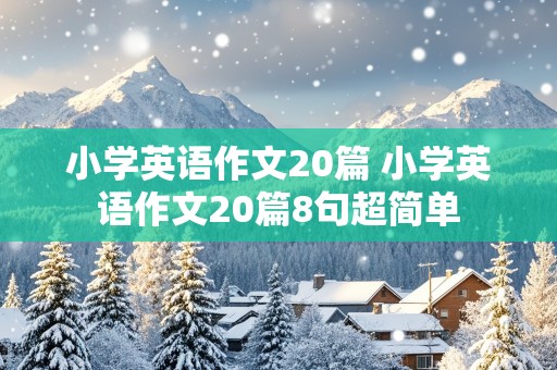 小学英语作文20篇 小学英语作文20篇8句超简单