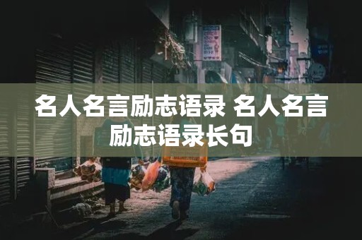 名人名言励志语录 名人名言励志语录长句