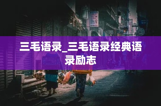 三毛语录_三毛语录经典语录励志