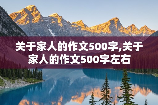 关于家人的作文500字,关于家人的作文500字左右