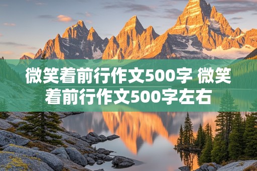 微笑着前行作文500字 微笑着前行作文500字左右