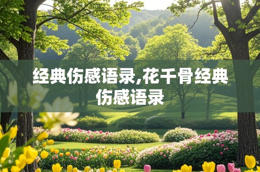 经典伤感语录,花千骨经典伤感语录