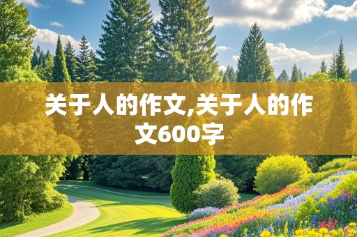 关于人的作文,关于人的作文600字