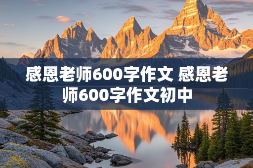 感恩老师600字作文 感恩老师600字作文初中