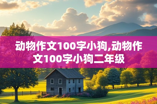 动物作文100字小狗,动物作文100字小狗二年级