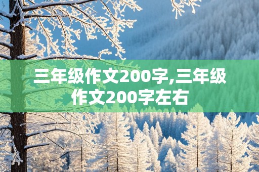 三年级作文200字,三年级作文200字左右