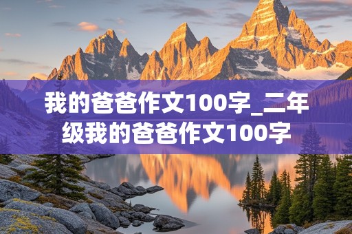 我的爸爸作文100字_二年级我的爸爸作文100字