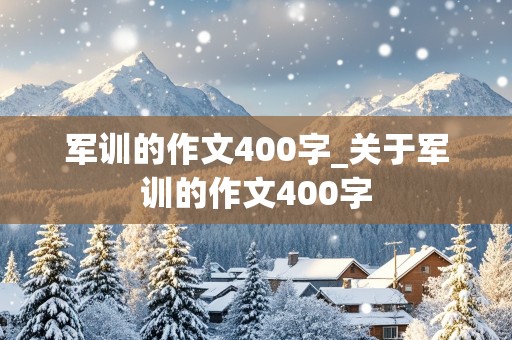 军训的作文400字_关于军训的作文400字