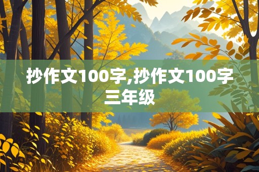 抄作文100字,抄作文100字三年级