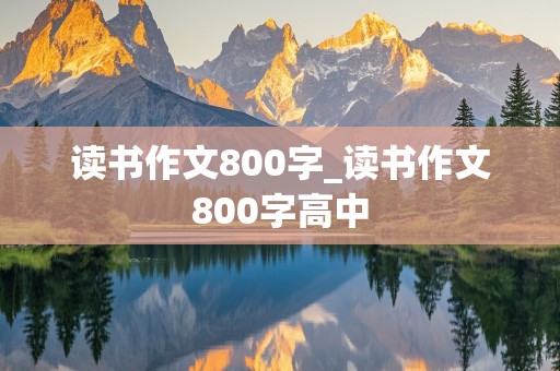 读书作文800字_读书作文800字高中