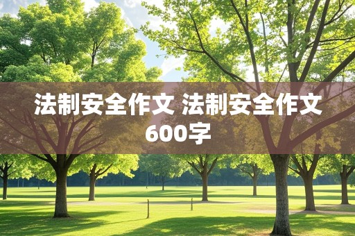 法制安全作文 法制安全作文600字