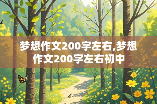 梦想作文200字左右,梦想作文200字左右初中