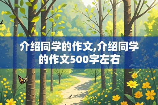 介绍同学的作文,介绍同学的作文500字左右