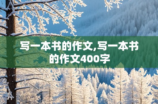 写一本书的作文,写一本书的作文400字