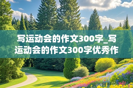 写运动会的作文300字_写运动会的作文300字优秀作文