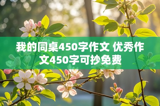 我的同桌450字作文 优秀作文450字可抄免费