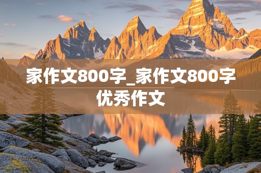 家作文800字_家作文800字优秀作文