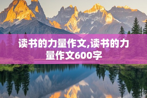 读书的力量作文,读书的力量作文600字