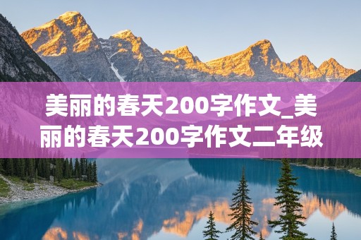 美丽的春天200字作文_美丽的春天200字作文二年级