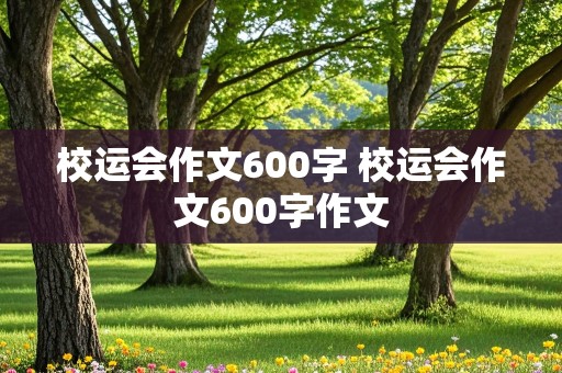 校运会作文600字 校运会作文600字作文