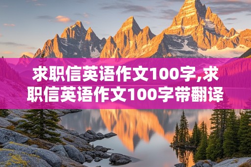 求职信英语作文100字,求职信英语作文100字带翻译