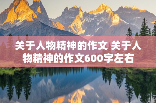 关于人物精神的作文 关于人物精神的作文600字左右