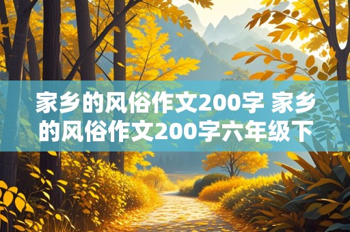 家乡的风俗作文200字 家乡的风俗作文200字六年级下册