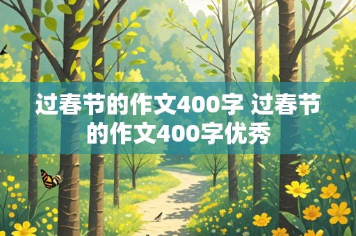 过春节的作文400字 过春节的作文400字优秀