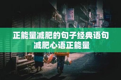 正能量减肥的句子经典语句 减肥心语正能量