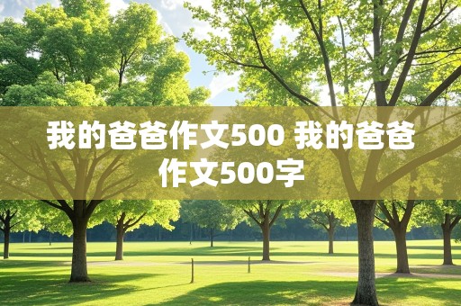 我的爸爸作文500 我的爸爸作文500字