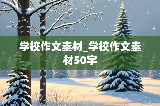 学校作文素材_学校作文素材50字