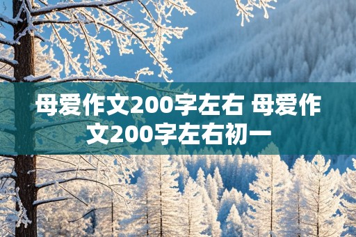 母爱作文200字左右 母爱作文200字左右初一