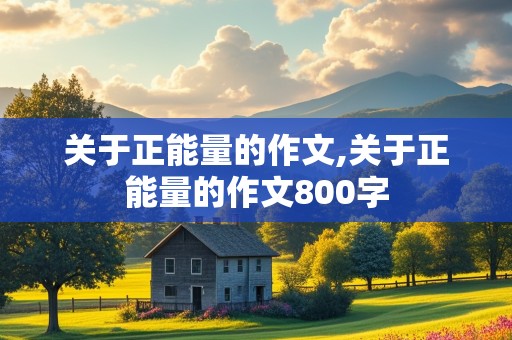 关于正能量的作文,关于正能量的作文800字