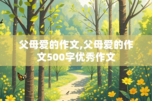 父母爱的作文,父母爱的作文500字优秀作文