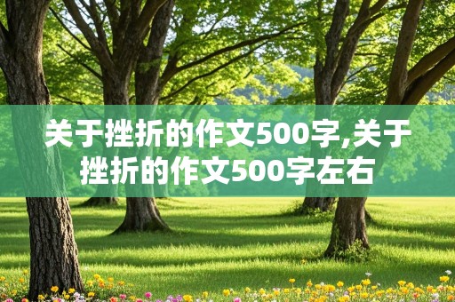 关于挫折的作文500字,关于挫折的作文500字左右