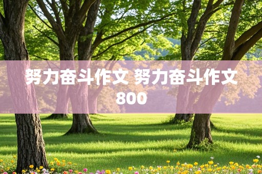 努力奋斗作文 努力奋斗作文800