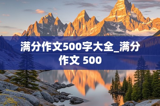 满分作文500字大全_满分作文 500