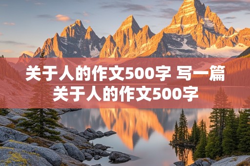 关于人的作文500字 写一篇关于人的作文500字